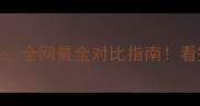 拉布拉多VS金毛全网最全对比指南看完再决定养谁