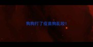 狗狗打了疫苗狗乱咬