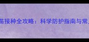 幼犬疫苗接种全攻略科学防护指南与常见误区