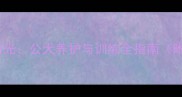 哈士奇取名阳光公犬养护与训练全指南附成长日记