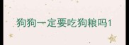狗狗一定要吃狗粮吗