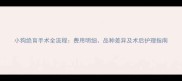 小狗绝育手术全流程费用明细品种差异及术后护理指南