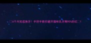 6个月完成换牙手把手教你避开猫咪乳牙期90的坑