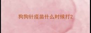 狗狗针疫苗什么时候打