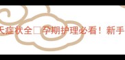 泰迪怀孕45天症状全孕期护理必看新手爸妈必存指南