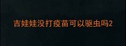 吉娃娃没打疫苗可以驱虫吗