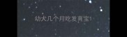 幼犬几个月吃发育宝