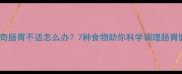 哈士奇肠胃不适怎么办7种食物助你科学调理肠胃健康