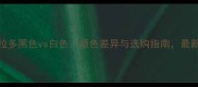 拉布拉多黑色vs白色颜色差异与选购指南最新建议