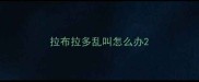 拉布拉多乱叫怎么办