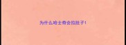 为什么哈士奇会拉肚子