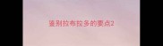 鉴别拉布拉多的要点