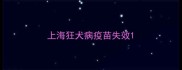 上海狂犬病疫苗失效