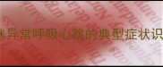 猫咪异常呼吸心跳的典型症状识别