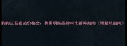狗狗三联疫苗价格全费用明细品牌对比接种指南附避坑指南