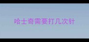 哈士奇需要打几次针