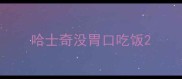哈士奇没胃口吃饭