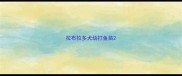 拉布拉多犬幼打鱼苗