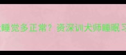 拉布拉多幼犬睡觉多正常资深训犬师睡眠习惯养护指南
