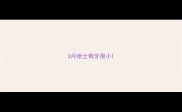 3月哈士奇牙很小