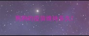 狗狗的疫苗维持多久