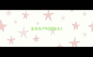金毛生产时间好久