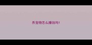 养宠物怎么赚钱吗
