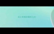 哈士奇喝奶喝到几岁