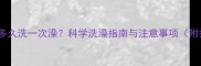 哈士奇幼犬多久洗一次澡科学洗澡指南与注意事项附护理技巧