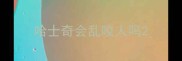 哈士奇会乱咬人吗