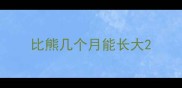 比熊几个月能长大