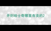 开封哈士奇哪里有卖的