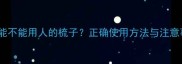 金毛犬能不能用人的梳子正确使用方法与注意事项全