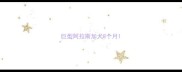 巨型阿拉斯加犬8个月