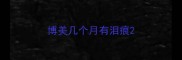 博美几个月有泪痕