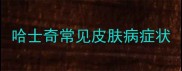 哈士奇常见皮肤病症状