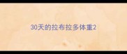 30天的拉布拉多体重