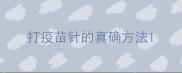 打疫苗针的真确方法