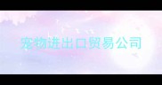宠物进出口贸易公司
