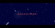 拉布拉多多少天成年