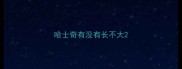 哈士奇有没有长不大
