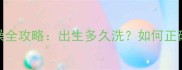 幼犬洗澡全攻略出生多久洗如何正确护理