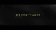 比格犬需要打什么疫苗