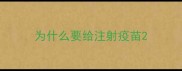 为什么要给注射疫苗