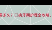 金毛换牙期需要多久换牙期护理全攻略新手家长必看