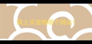 网上买宠物哪个网站