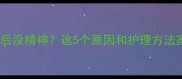 狗狗打疫苗后没精神这5个原因和护理方法家长必看