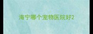 海宁哪个宠物医院好