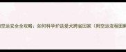 宠物空运安全全攻略如何科学护送爱犬跨省回家附空运流程图解