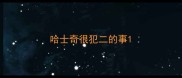 哈士奇很犯二的事